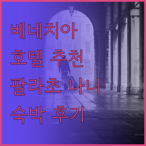 베네치아 호텔 추천 팔라초 나니, 플