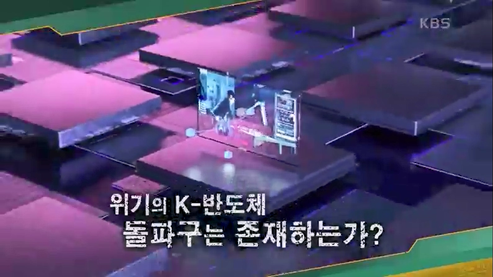 [133회] 이슈 픽 쌤과 함께 - KBS반도체 투자 전쟁이 시작됐다! K-반도체의 운명은- - 한국반도체산업협회 안기현 박사.ts_20230616_211118.195.jpg
