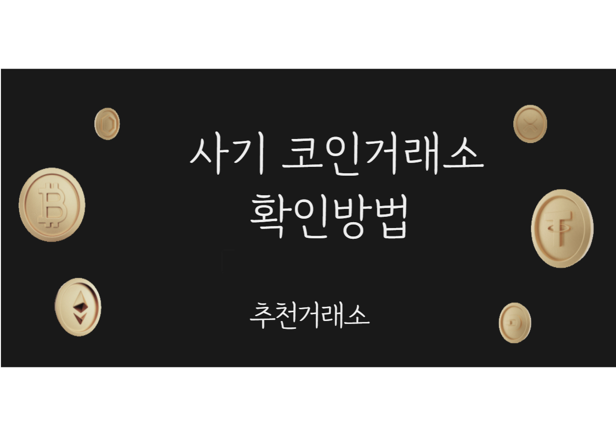  사기 코인거래소 확인방법 추천거래소