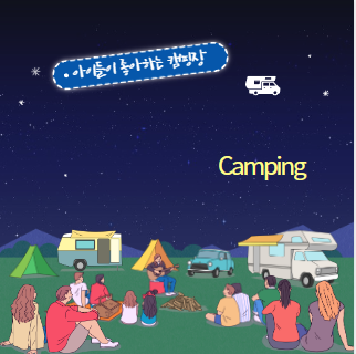  서울 근교에 아이들이 좋아하는  캠핑장