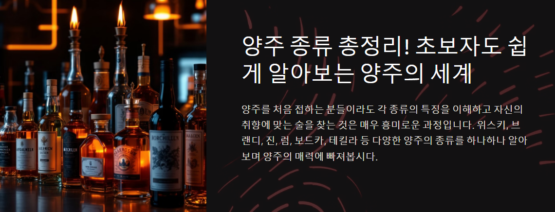 양주 종류 총정리! 초보자도 쉽게 알아보는 양주의 세계