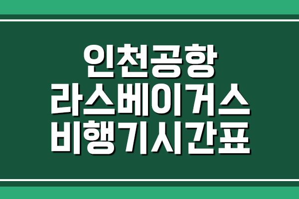  인천공항 → 라스베이거스 비행기 항공편 시간표