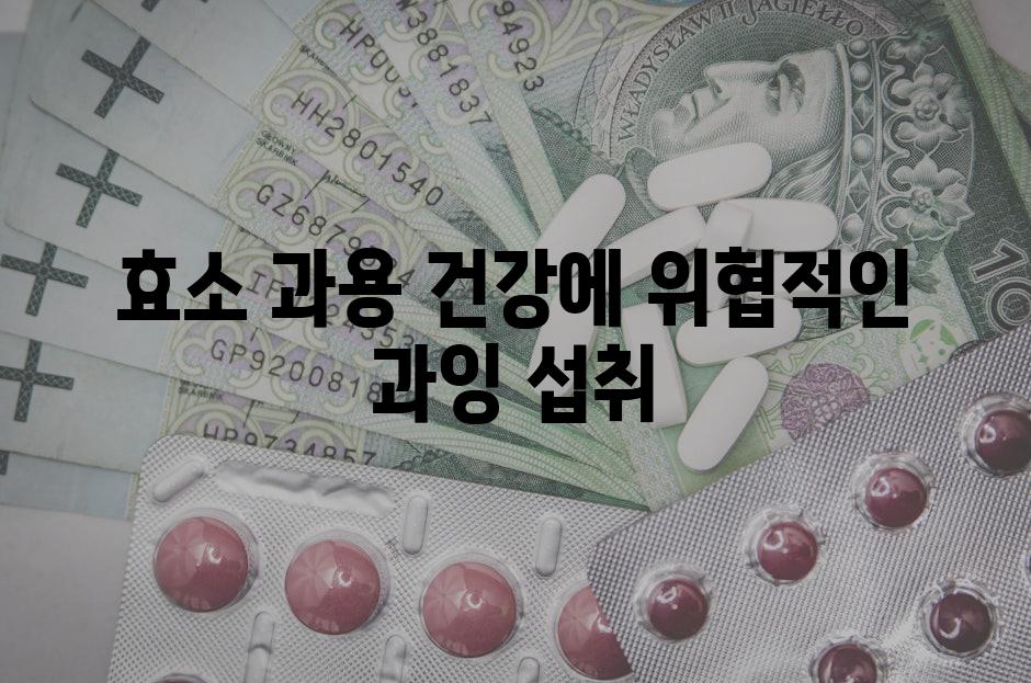 효소 과용| 건강에 위협적인 과잉 섭취