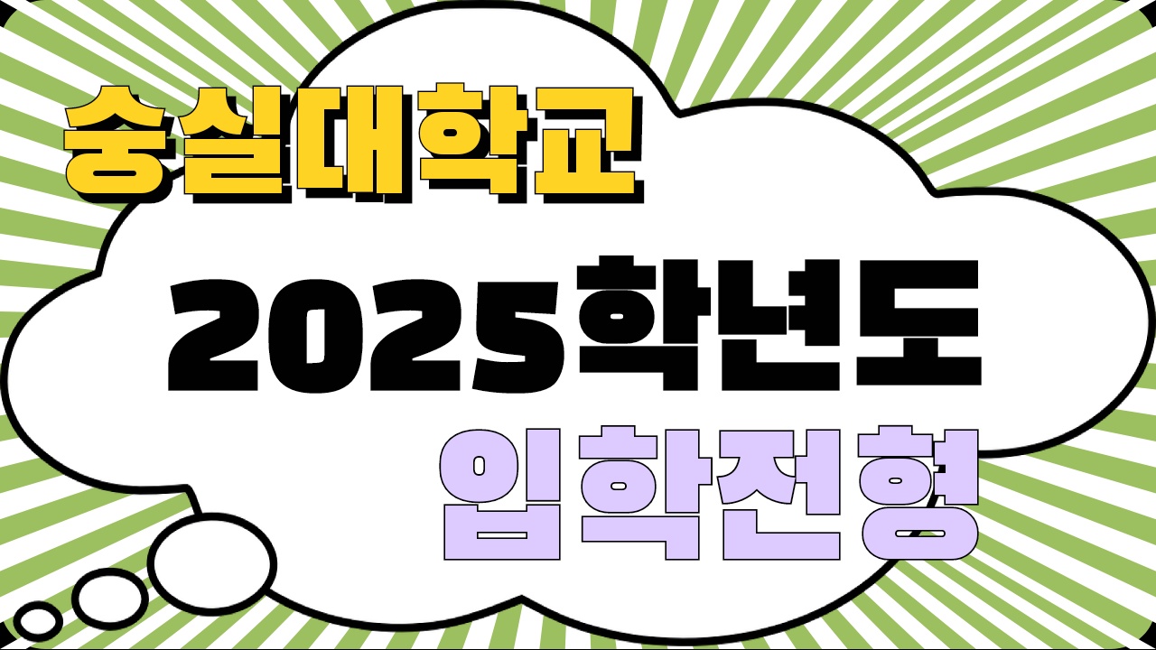 숭실대 2025 입학전형