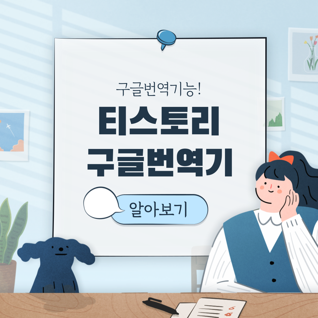  티스토리 구글 번역기 간단하게 설치하는 방법