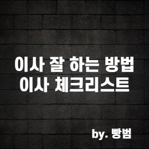  처음하는 이사 / 이사 잘하는 방법 / 이사 준비 체크리스트