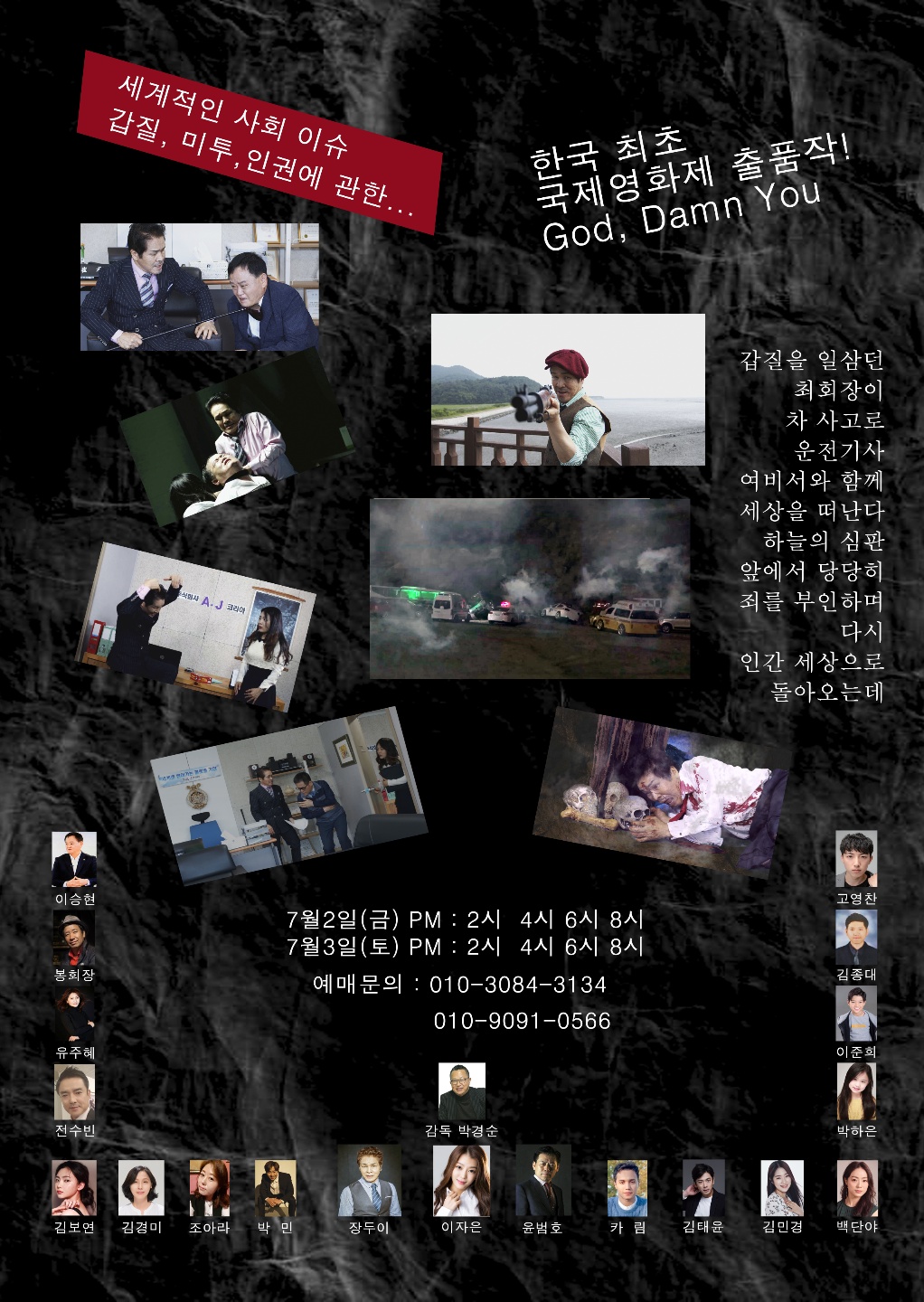 한국최초 국제영화제 출품작 "God Damn You", 대한극장 전격 개봉