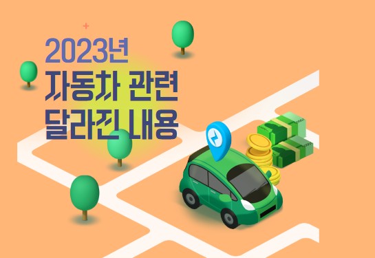  달라진 전기차 보조금, 하이브리드 혜택, 조기폐차 지원금 등 자동차 관련 변경 내용 총정리