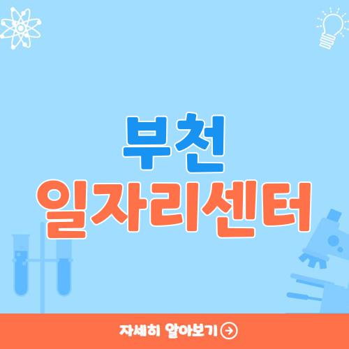 부천 일자리센터