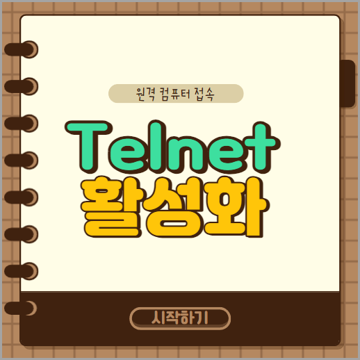 텔넷 클라이언트(Telnet Client) 활성화 방법