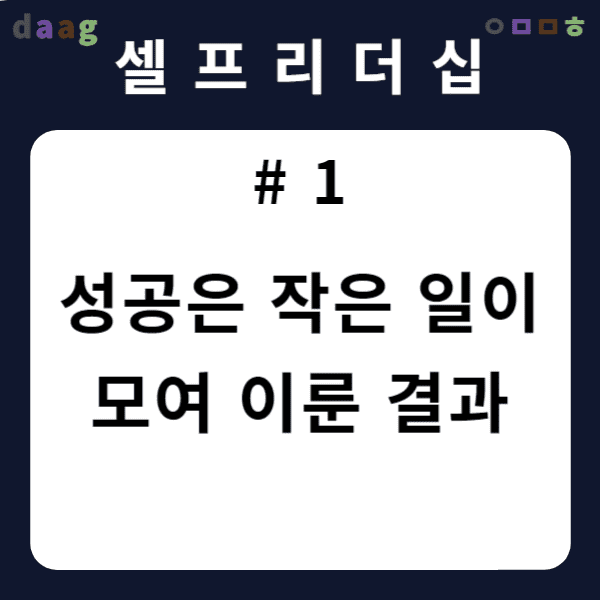 성공은 작은 일이 모여 이룬 결과 게시글