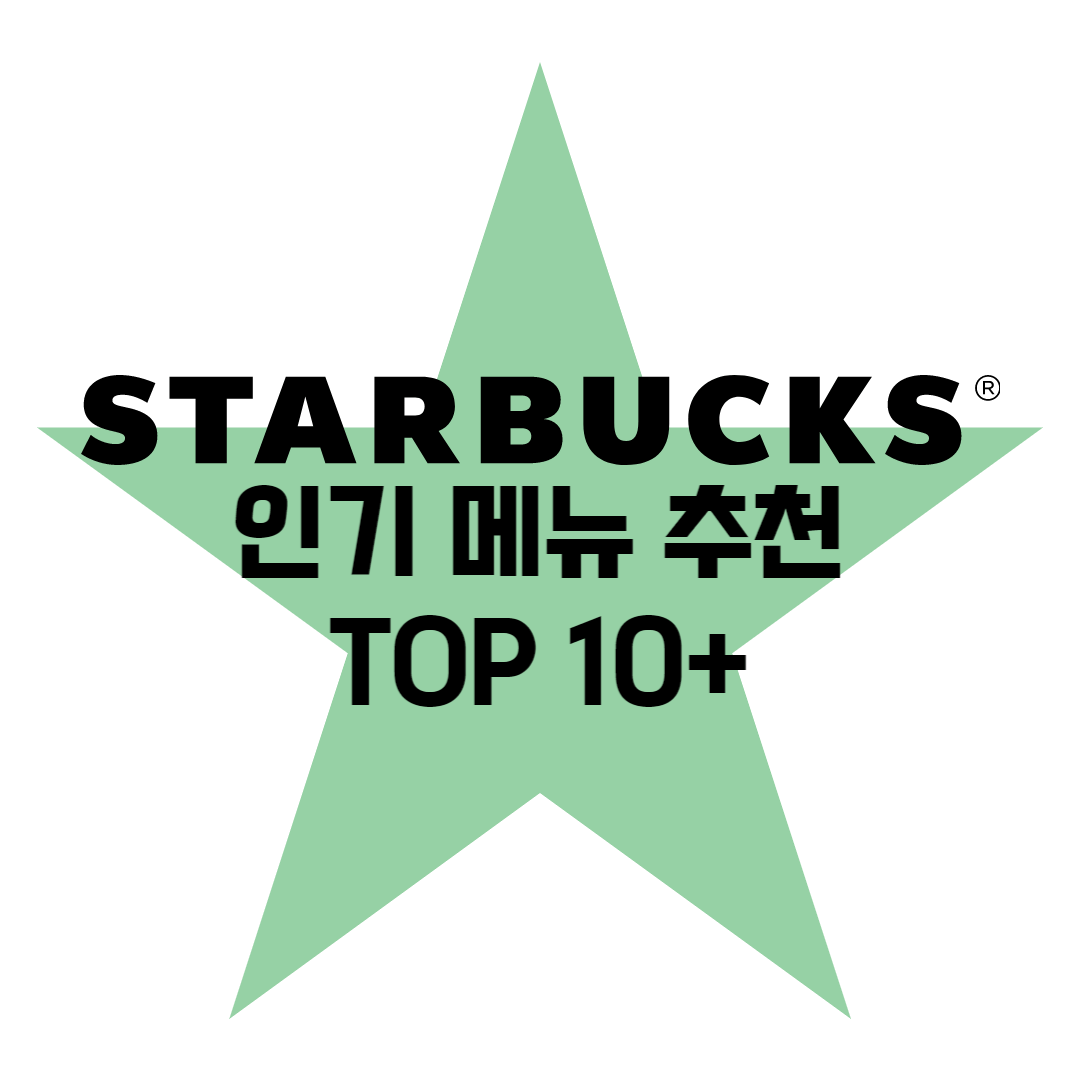스타벅스 메뉴 추천 TOP10+[2023]