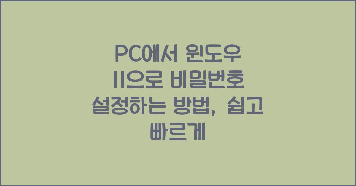 PC에서 윈도우 11으로 비밀번호 설정하는 방법