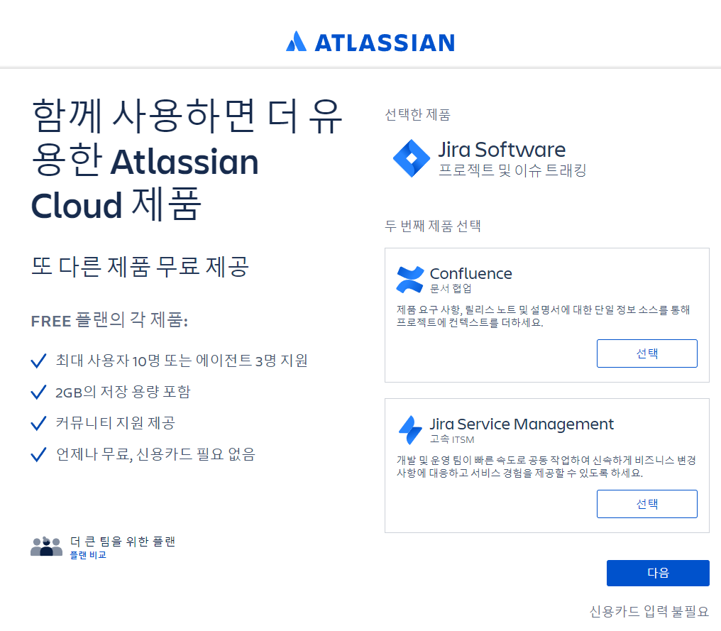 Jira Service Management 제품 선택