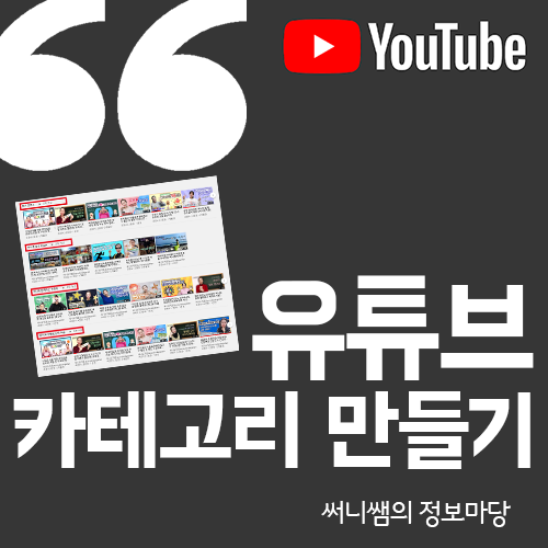  유튜브 카테고리(섹션) 만들기 및 설정 방법