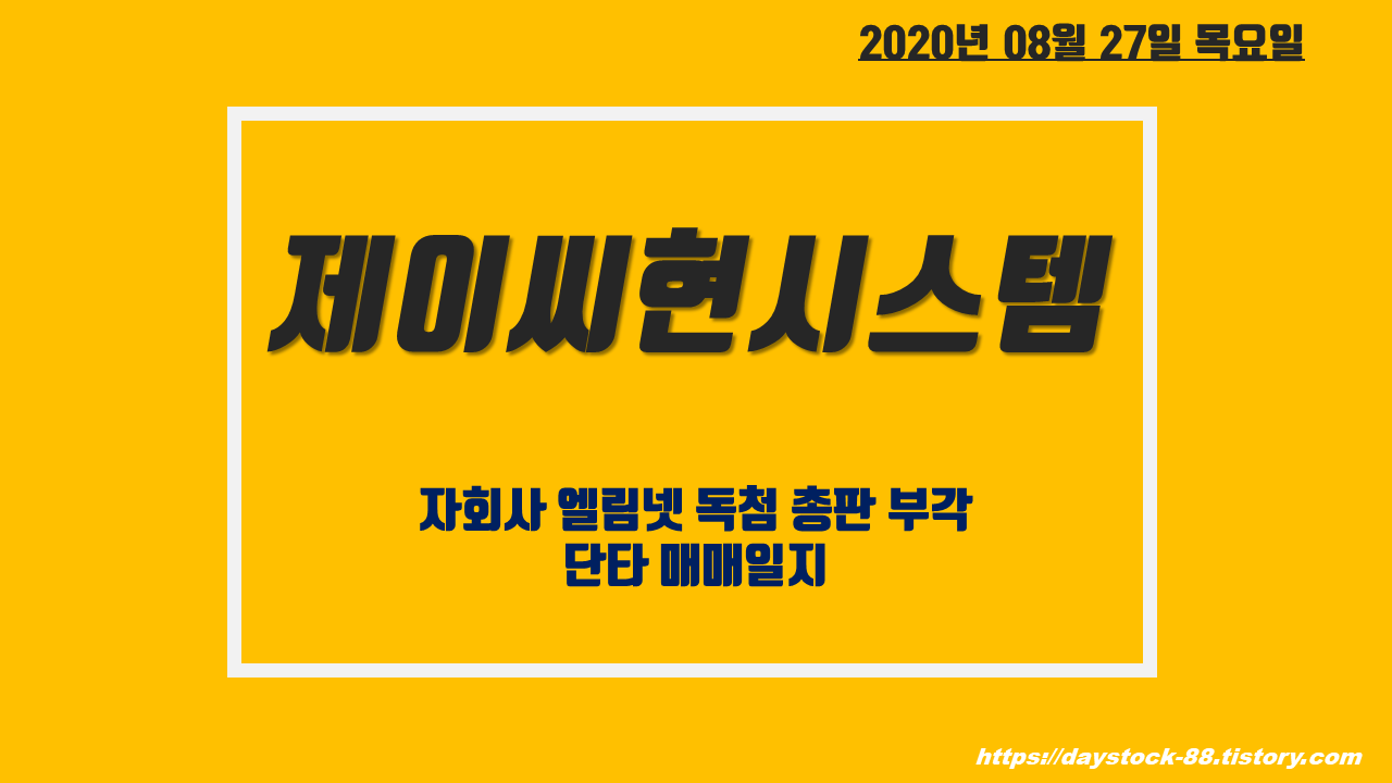  제이씨현시스템 주가 전망 - 자회사 엘림넷  화상회의 협업 독점 총판 부각! 단타 매매일지
