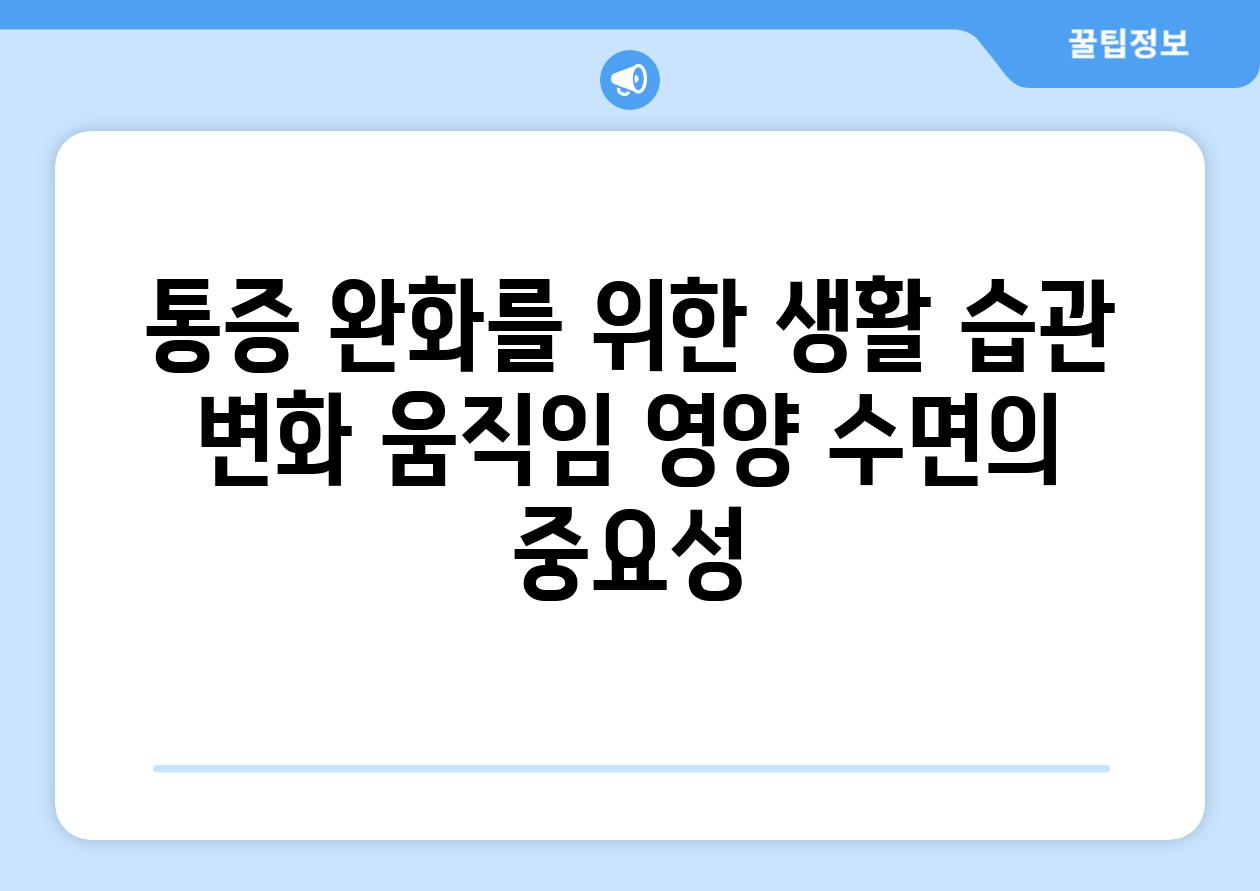 통증 완화를 위한 생활 습관 변화 움직임 영양 수면의 중요성