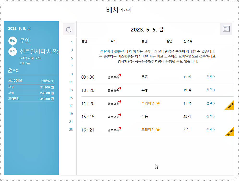 무안터미널 → 서울 센트럴터미널 시간표 및 요금표