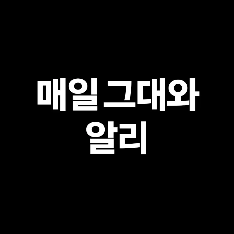 매일 그대와 알리(ALi) 무료감상 원곡 작사 작곡1