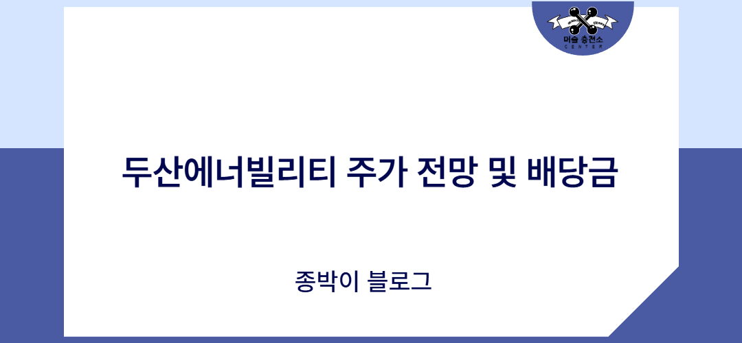 두산에너빌리티 주가 전망 및 배당금