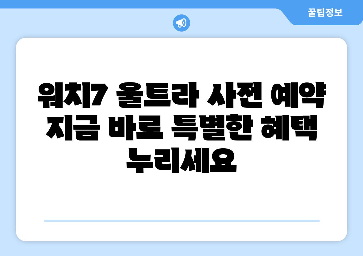 워치7 울트라 사전 예약 지금 바로 특별한 혜택 누리세요