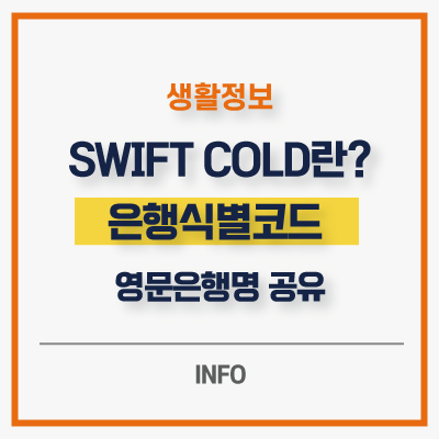  SWIFT CODE 란 스위프트 은행식별코드 및 영문은행명 공유