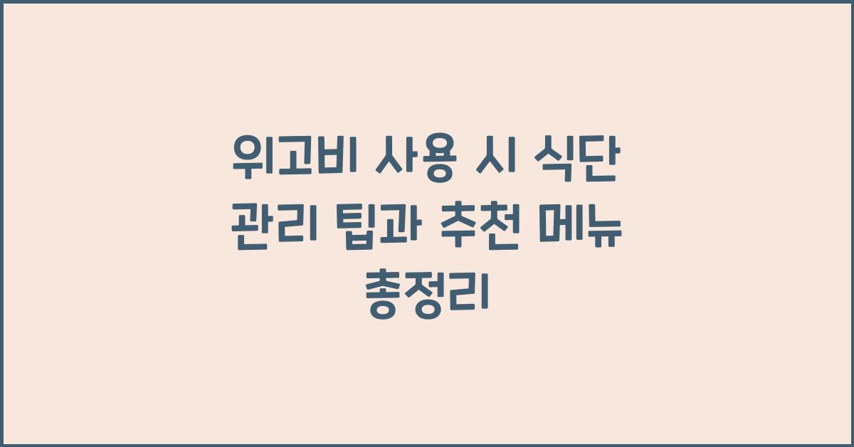 위고비 사용 시 식단 관리