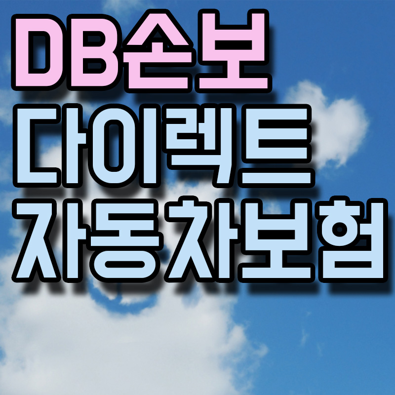 DB손보 다이렉트 자동차보험 썸네일 이미지