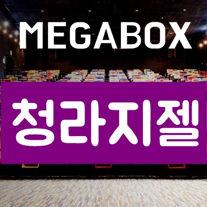 청라지젤 메가박스 상영시간표 및 컴포트, 로얄석 요금안내 청라지젤 메가박스 상영시간표 및 컴포트, 로얄석 요금안내