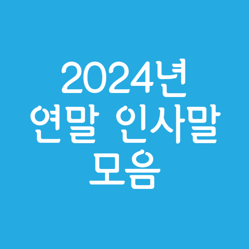 2024년 연말 인사말 모음