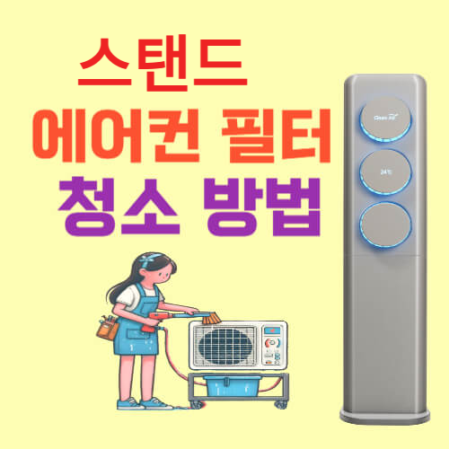 에어컨 필터 청소 방법