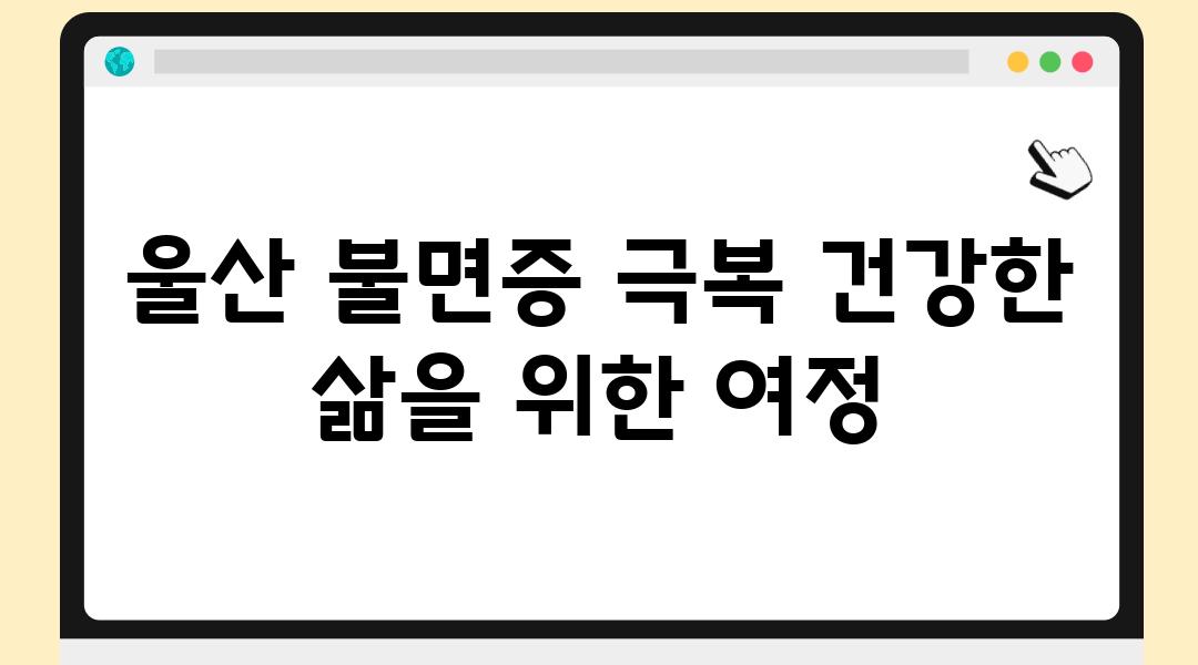 울산 불면증 극복 건강한 삶을 위한 여정