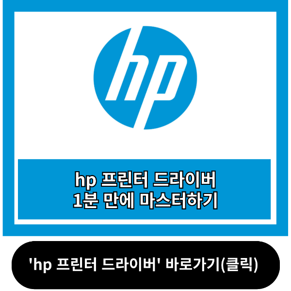 hp 프린터 드라이버