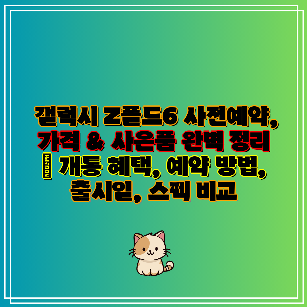  갤럭시 Z폴드6 사전예약, 가격 & 사은품 완벽 정리