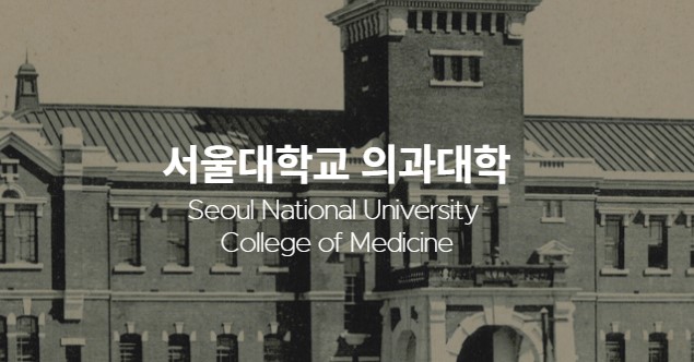 서울대학교 의과대학 홈페이지