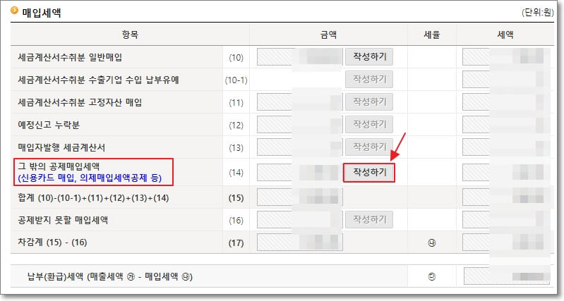 &quot;그 밖의 공제매입세액&quot;의 &quot;작성하기&quot; 버튼을 클릭한다.