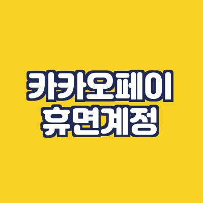  카카오페이 휴면계정