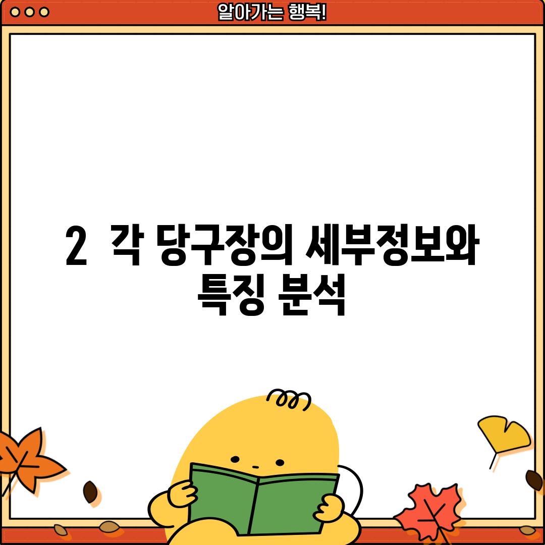 2.  각 당구장의 세부정보와 특징 분석