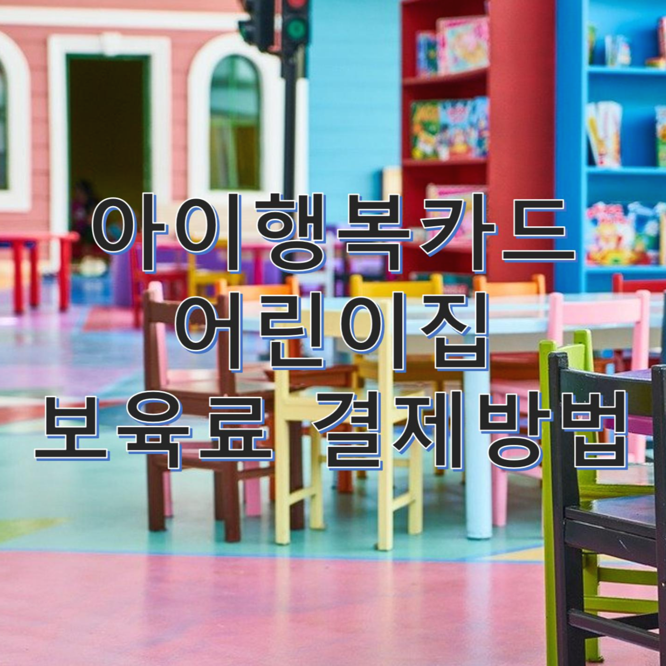  어린이집 보육료 결제에 필요한 아이행복카드, 그리고 보육비 결제방법