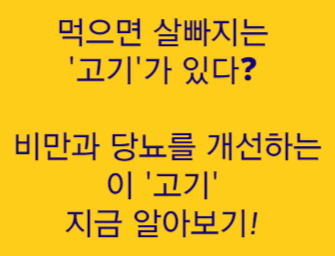  "먹으면 살빠지는 '고기'가 있다? '비만과 당뇨를 개선하는 이 고기' 알아보기"