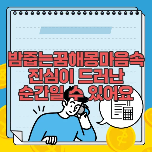 밤줍는꿈해몽마음속 진심이 드러난 순간일 수 있어요