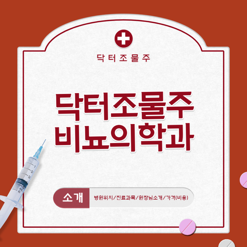  닥터조물주 비뇨의학과 의원 소개