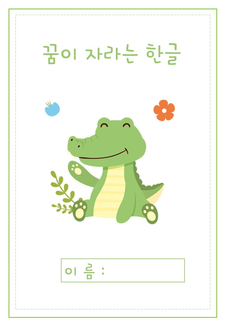  엄마표 무료 프린트 학습지 한글놀이 겉표지 꿈이 자라는 한글