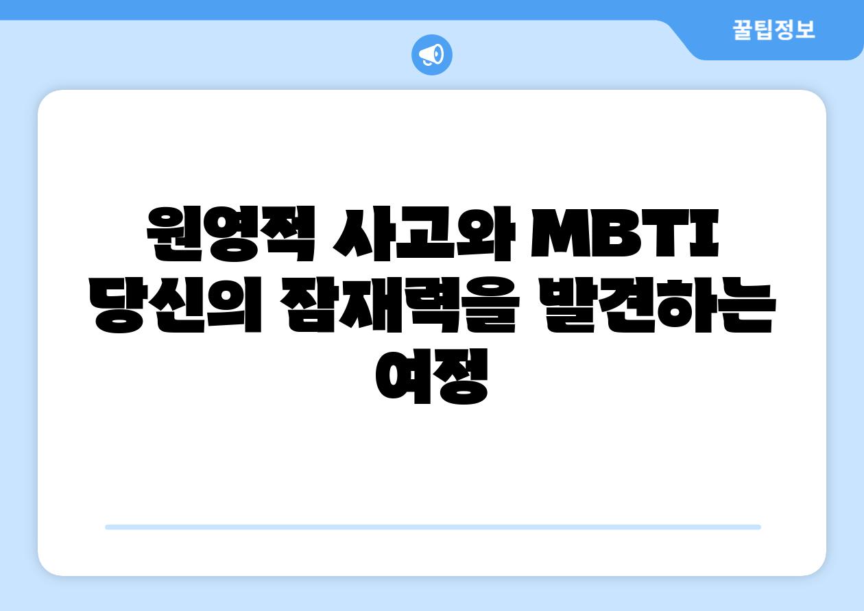 원영적 사고와 MBTI 당신의 잠재력을 발견하는 여정