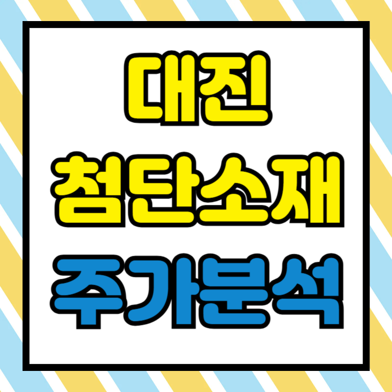 대진첨단소재 주가분석