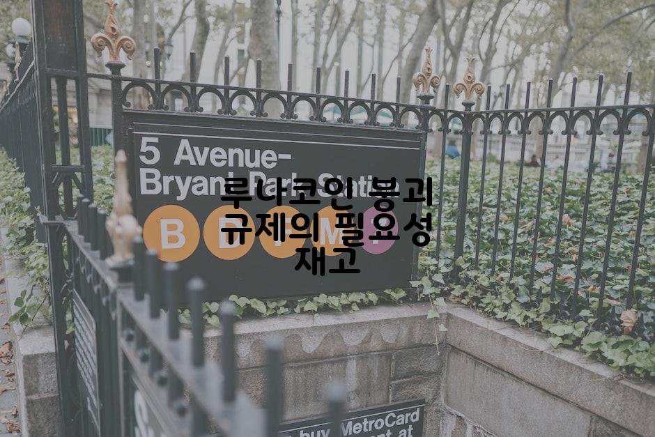 루나코인 붕괴 규제의 필요성 재고