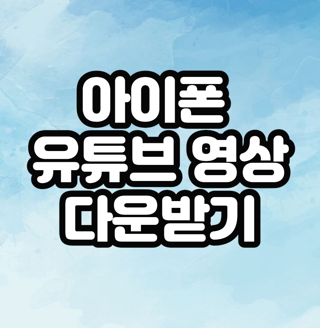  아이폰에 유튜브영상 쉽게 다운받는 방법