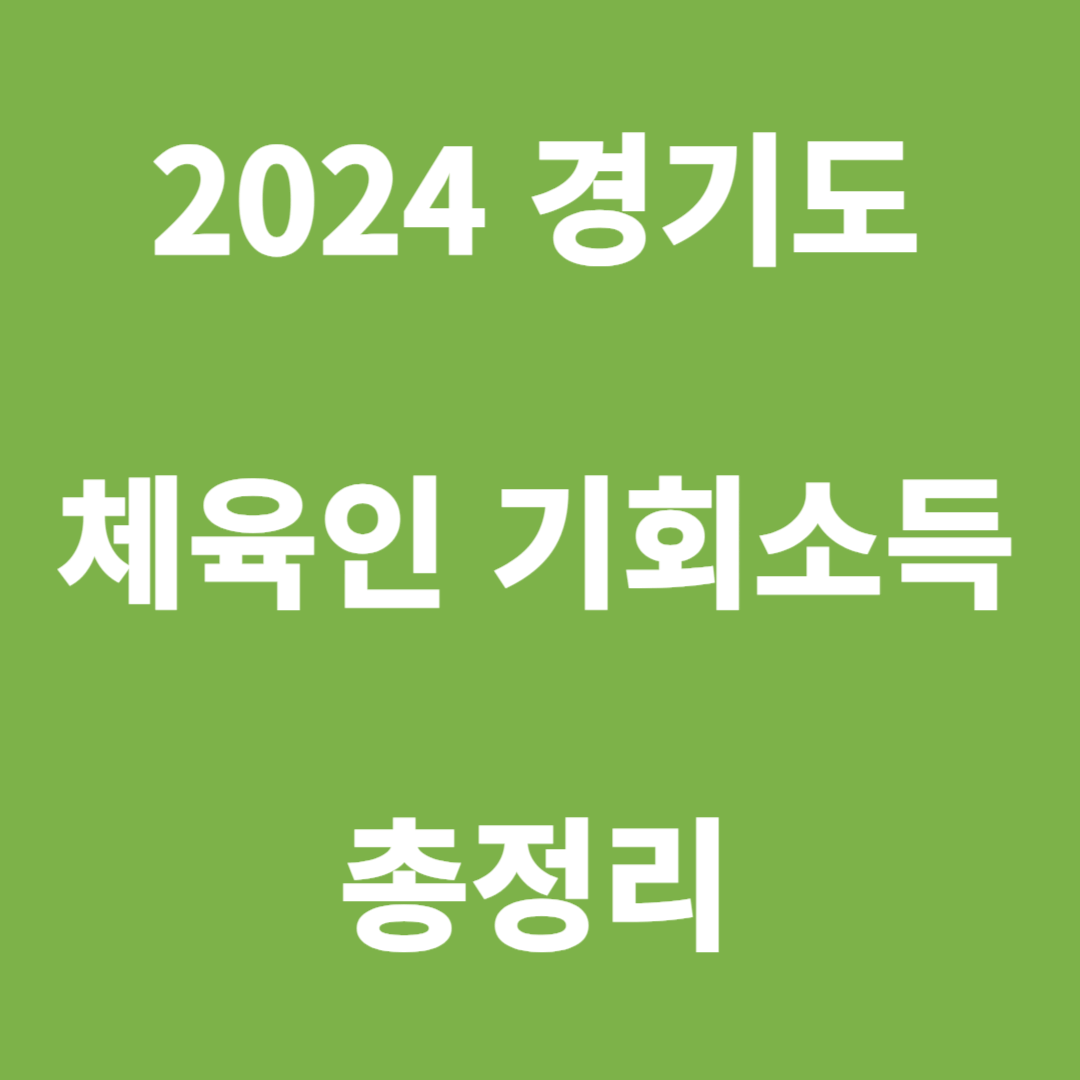 2024년 경기도 체육인 기회소득