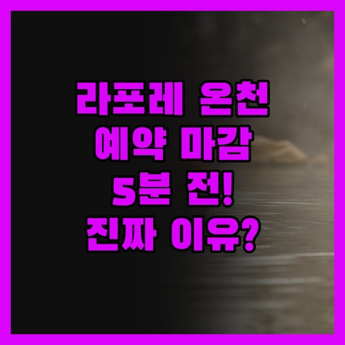 라포레 이토 온센 유노니와, 5분 전