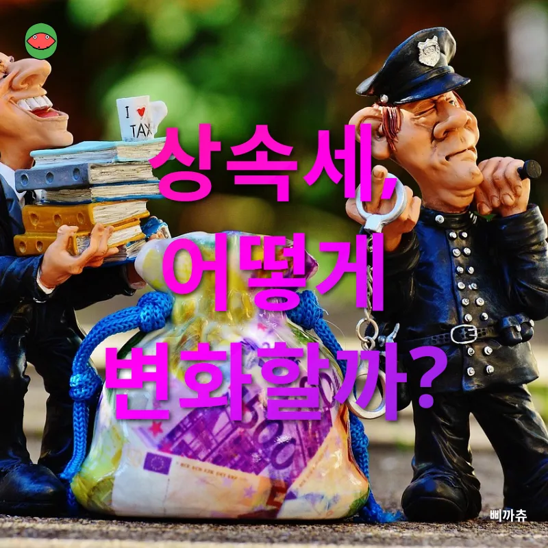 상속세 개편_1